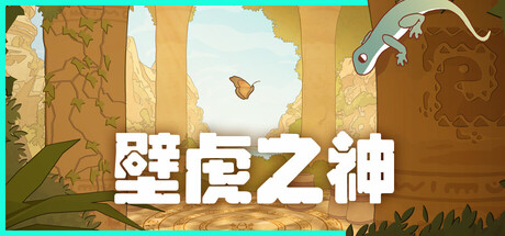 壁虎之神 Build.23560448（Gecko Gods）免安装中文版