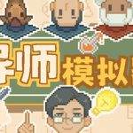 导师模拟器 Build.23617649(Professor Simulator)免安装中文版