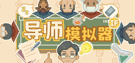 导师模拟器 Build.23617649（Professor Simulator）免安装中文版