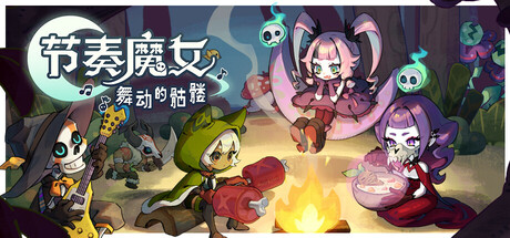 节奏魔女 舞动的骷髅 v1.2.0（Rhythm Witch）免安装中文版