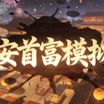 长安首富模拟器 Build.23580784 免安装中文版