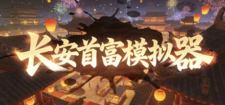 长安首富模拟器 Build.23580784 免安装中文版