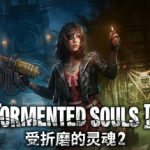 受折磨的灵魂2 v1.5.0（Tormented Souls 2）免安装中文版