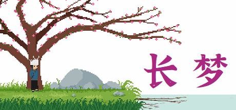 长梦 Build.11027957（Long Dream）免安装中文版