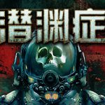 潜渊症|浅渊症|恐怖潜艇 v1.13.3.1 全DLC 单机+联机（Barotrauma）免安装中文版