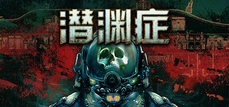 潜渊症|浅渊症|恐怖潜艇 v1.13.3.1 全DLC 单机+联机（Barotrauma）免安装中文版