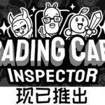 集换式卡牌检验员 Build.23610003（Trading Card Inspector）免安装中文版