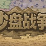 沙盘战争：三国 v1.37.0（SandTable War Three Kingdoms）免安装中文版