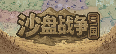 沙盘战争:三国 v1.37.0(SandTable War Three Kingdoms)免安装中文版