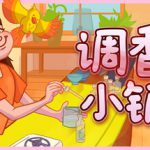 调香师小铺 v1.2.0（Perfume Atelier）免安装中文版