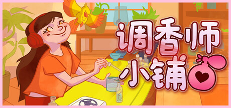 调香师小铺 v1.2.0(Perfume Atelier)免安装中文版