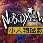 小人物拯救世界 v20230119（Nobody Saves the World）免安装中文版