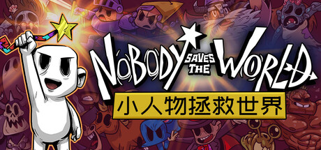 小人物拯救世界 v20230119（Nobody Saves the World）免安装中文版
