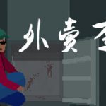 外卖李水 Build.23328268 免安装中文版