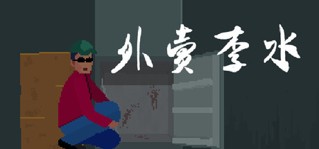 外卖李水 Build.23328268 免安装中文版