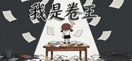 我是卷王 Build.23587548（king of exams）免安装中文版