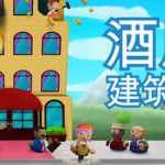 酒店建筑师 v1.0.1.5（Hotel Architect）免安装中文版