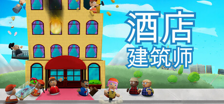 酒店建筑师 v1.0.1.5（Hotel Architect）免安装中文版