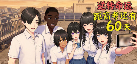 逆天改命：高考倒计时60天 Build.23596506（Defying Fate 60 Days to the Exam）免安装中文版