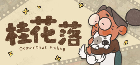 桂花落 v1.0.8（Osmanthus Falling）免安装中文版