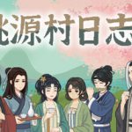 桃源村日志 v1.1.0.9（Halcyon Days at Taoyuan）免安装中文版