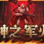 神之军火 Build.23622298(Arms of God)免安装中文版