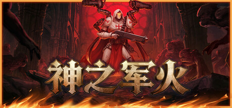 神之军火 Build.23622298（Arms of God）免安装中文版