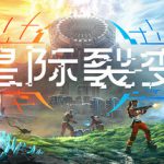 星际裂变 v0.2.7 单机+联机(StarRupture)免安装中文版