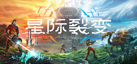 星际裂变 v0.2.7 单机+联机（StarRupture）免安装中文版
