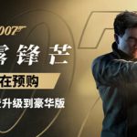007 初露锋芒-虚拟机版 v1.0.3|Build.23531465（007 First Light）免安装中文版