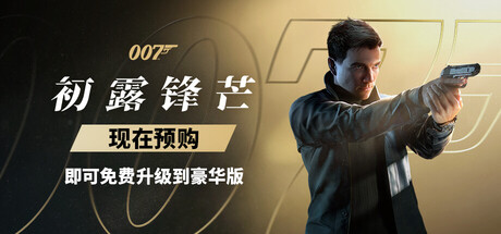 007 初露锋芒-虚拟机版 v1.0.3|Build.23531465（007 First Light）免安装中文版