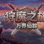 狩魔之旅：万界仙踪 v2.2.4（Shou Mo Zhi Lv）免安装中文版