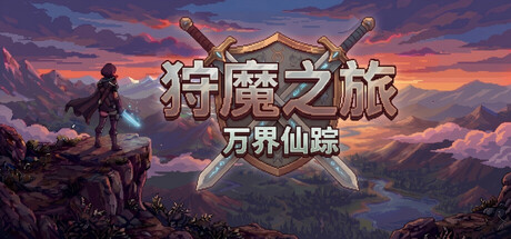 狩魔之旅：万界仙踪 v2.2.4（Shou Mo Zhi Lv）免安装中文版