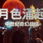 月色涌起 Build.24374923（Rising Moonshade）免安装中文版