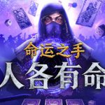 命运之手：人各有命 v0.0.0.6469（Hand of Fate Hordes）免安装中文版