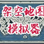 架空地图模拟器 Build.23717097（Fantasy Map Simulator）免安装中文版