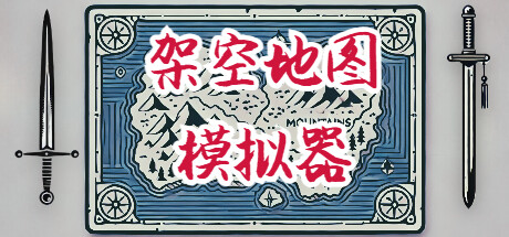 架空地图模拟器 Build.23717097（Fantasy Map Simulator）免安装中文版