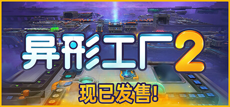 异形工厂2 v1.1.0（Aooni）免安装中文版