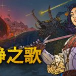 寂静之歌 v1.9.3 全DLC 单机+联机（Songs Of Silence）免安装中文版