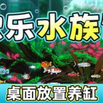 欢乐水族馆 v2.1.5（Joyquarium）免安装中文版