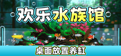 欢乐水族馆 v2.1.5（Joyquarium）免安装中文版