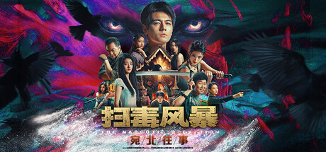 扫毒风暴：宛北往事 Build.20066158（The Narcotic Operation）免安装中文版