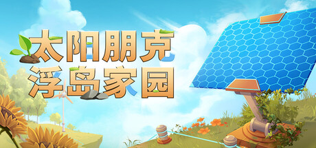 太阳朋克：浮岛家园 Build.23622462（Solarpunk）免安装中文版
