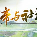皇帝与社稷 v0.661 免安装中文版