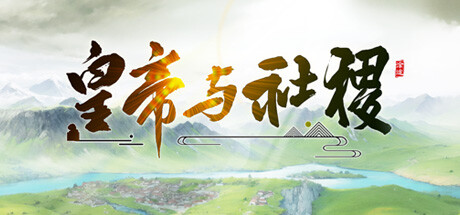 皇帝与社稷 v0.661 免安装中文版
