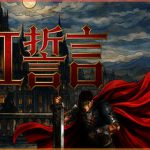 深红誓言 v1.4.20(Crimson Oath)免安装中文版