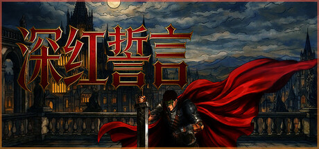 深红誓言 v1.4.20(Crimson Oath)免安装中文版
