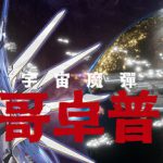 宇宙魔弹哥卓普 v1.4.0.6（Godrop）免安装中文版
