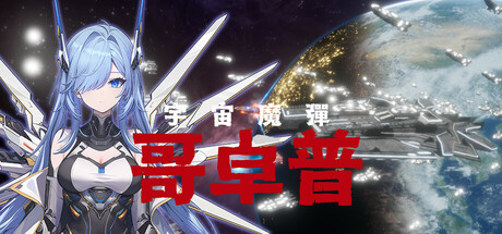 宇宙魔弹哥卓普 v1.4.0.6（Godrop）免安装中文版