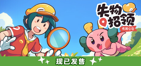 失物招领有限公司 Build.23892544（Lost and Found Co.）免安装中文版